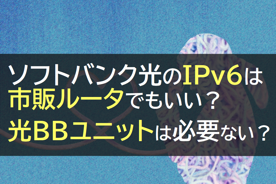 光BBユニットは市販ルーターでもいいのか